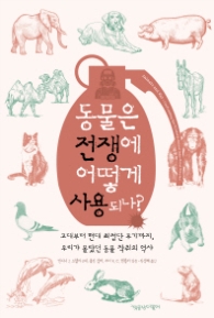 동물은 전쟁에 어떻게 사용되나? - 고대부터 현대 최첨단 무기까지, 우리가 몰랐던 동물 착취의 역사